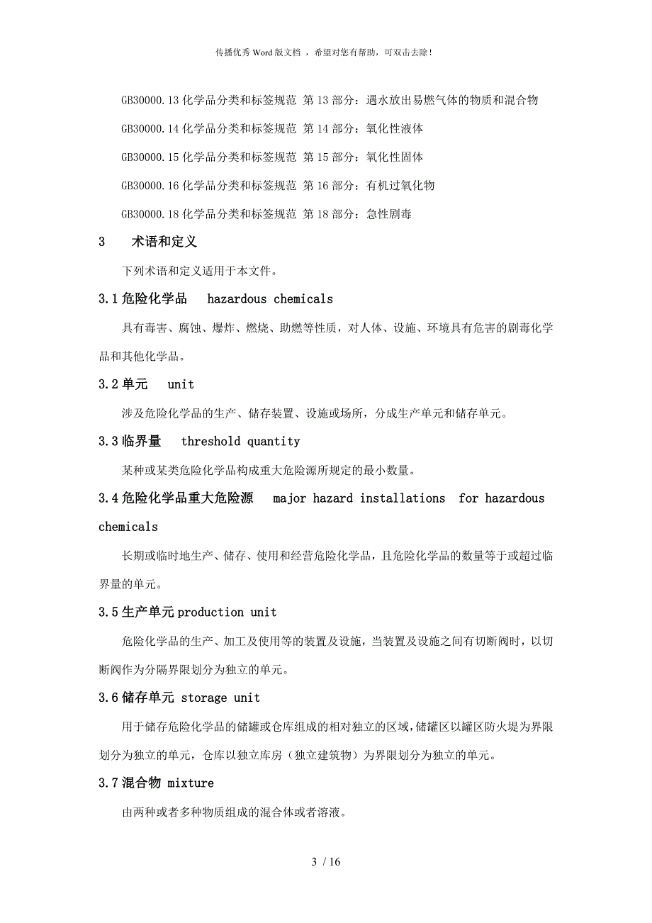 危险化学品重大危险源辨识GB18218.doc_第3页