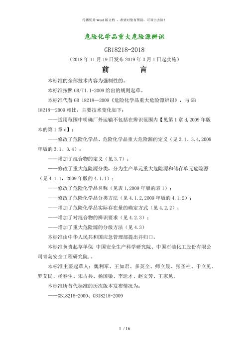 危险化学品重大危险源辨识GB18218.doc