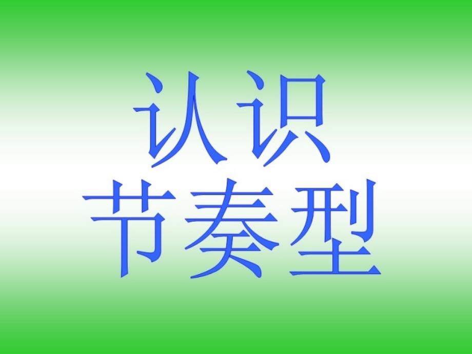 四年级音乐上册第2课节奏游戏课件湘艺版.ppt_第2页