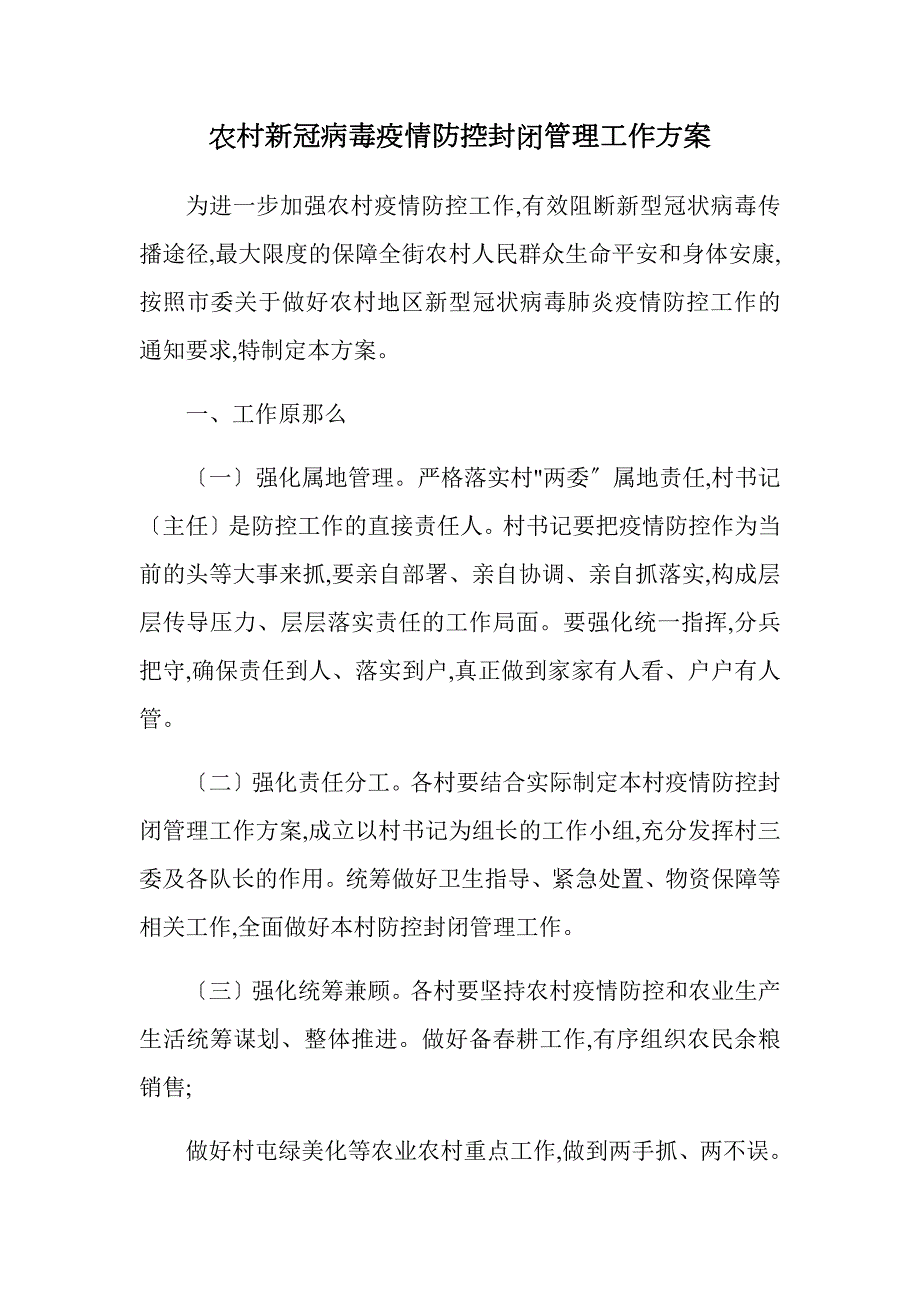 农村新冠病毒疫情防控封闭管理工作方案.docx_第1页