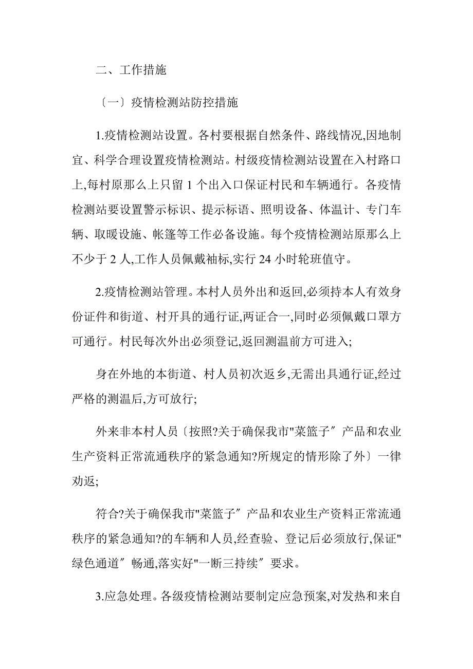 农村新冠病毒疫情防控封闭管理工作方案.docx_第2页