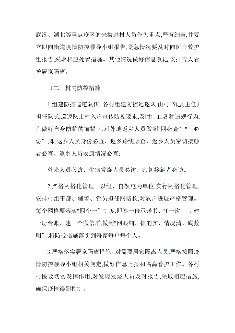 农村新冠病毒疫情防控封闭管理工作方案.docx_第3页