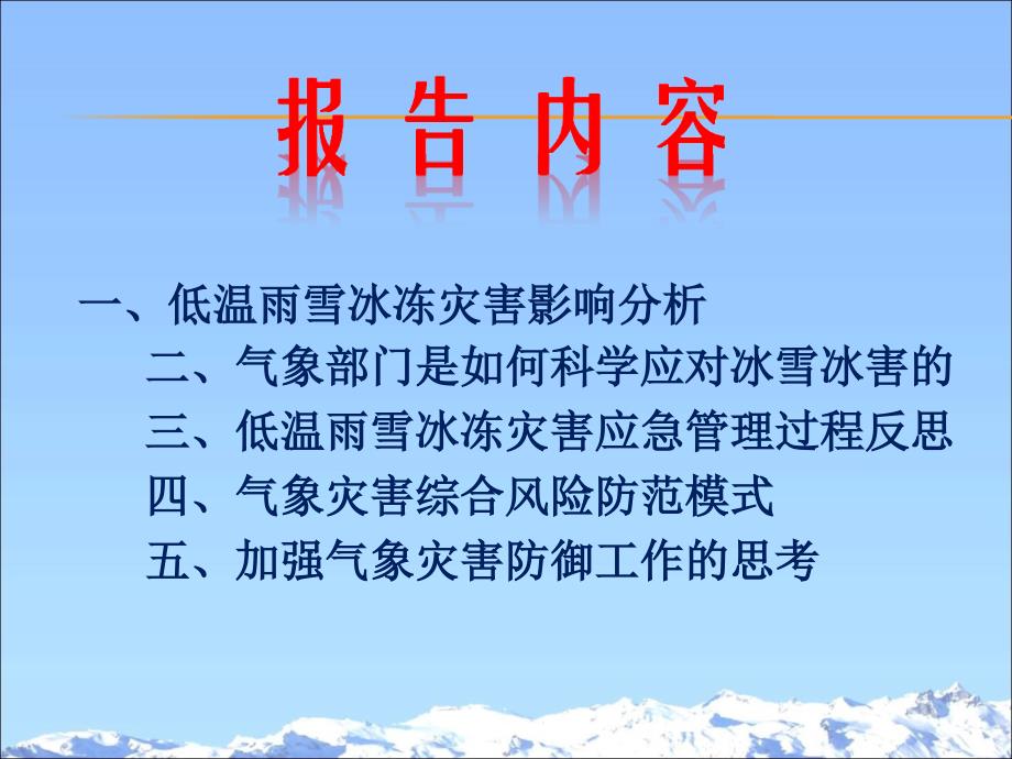 低温雨雪冰冻灾害的科学应对与气象灾害综合防范的思考.ppt_第2页