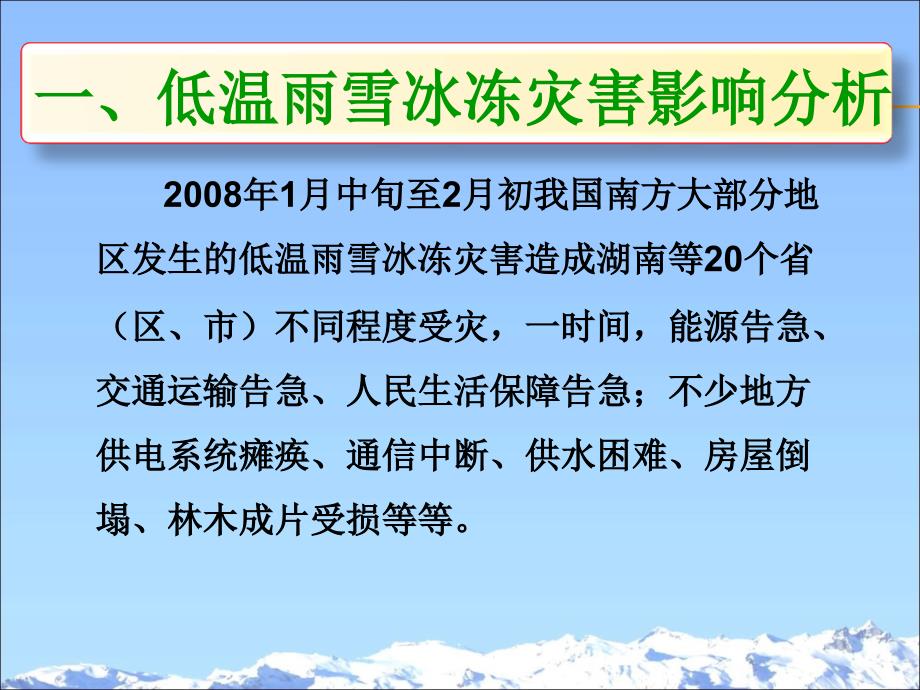 低温雨雪冰冻灾害的科学应对与气象灾害综合防范的思考.ppt_第3页
