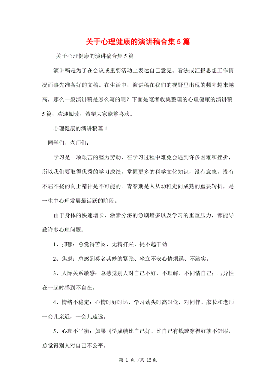 关于心理健康的演讲稿合集5篇范本.doc_第1页