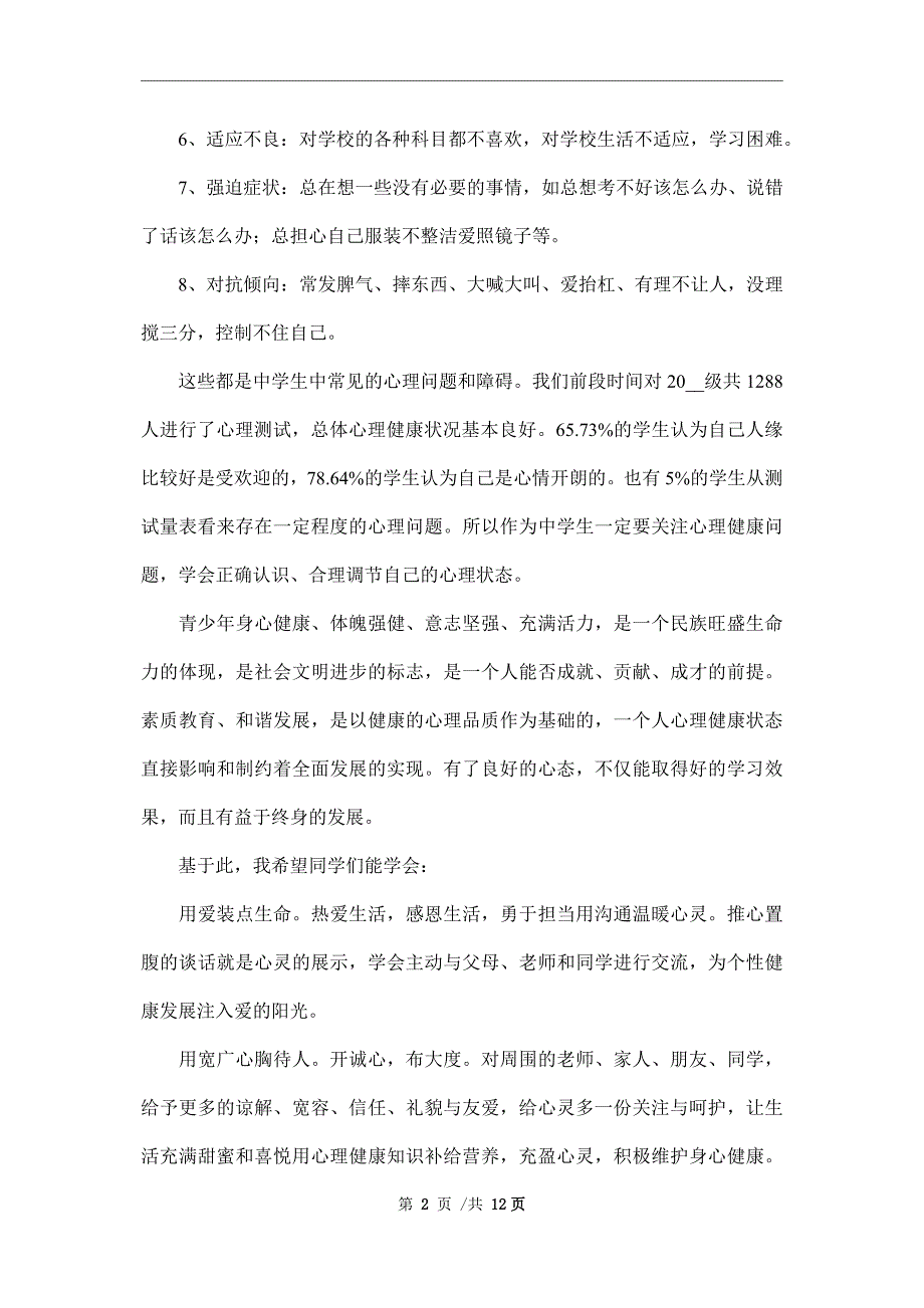 关于心理健康的演讲稿合集5篇范本.doc_第2页
