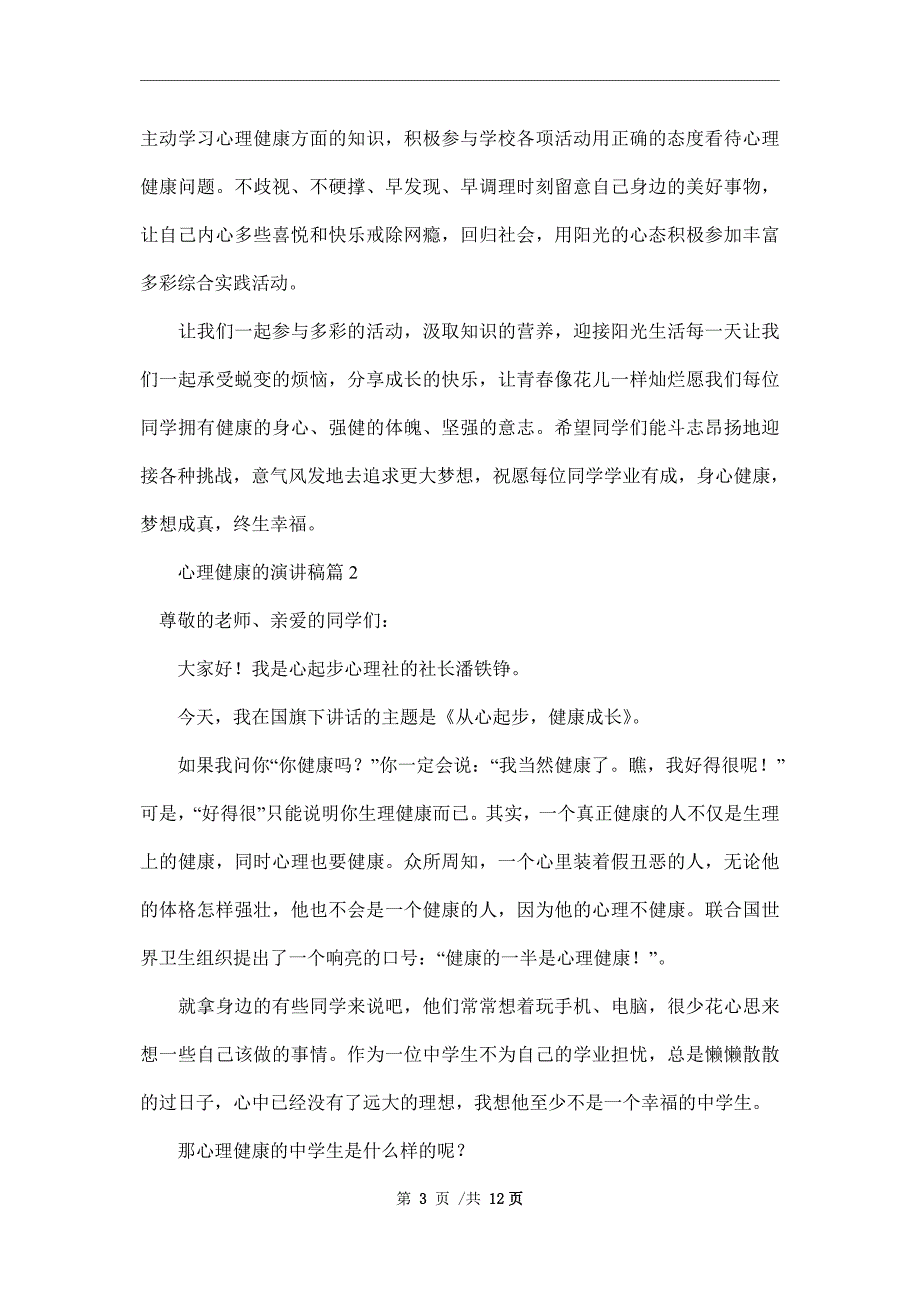 关于心理健康的演讲稿合集5篇范本.doc_第3页