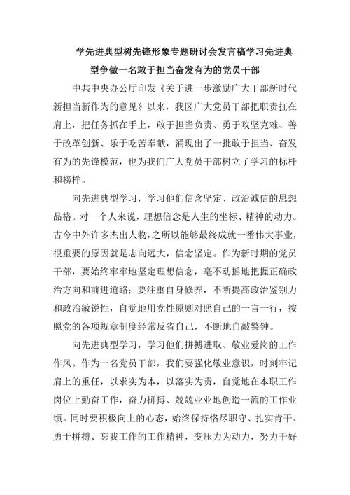 学先进典型树先锋形象专题研讨会发言稿学习先进典型争做一名敢于担当奋发有为的党员干部.doc