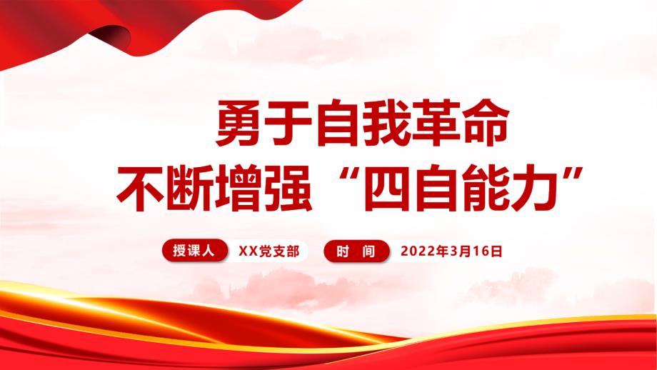 党课勇于自我革命不断增强四自能力全文内容解读.pptx_第1页