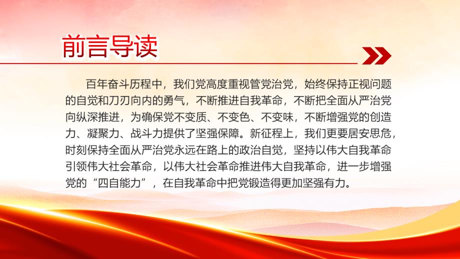 党课勇于自我革命不断增强四自能力全文内容解读.pptx_第2页