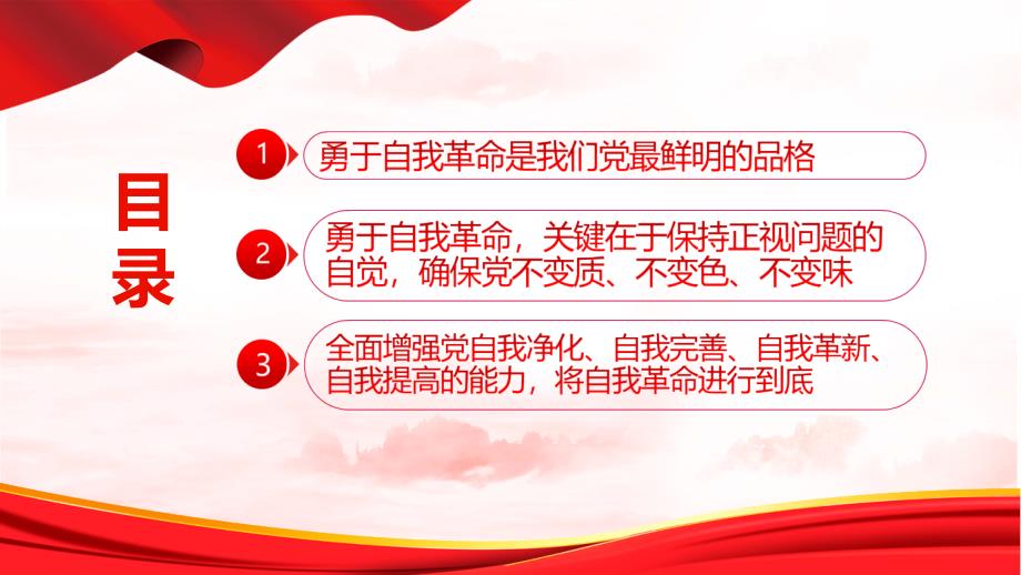党课勇于自我革命不断增强四自能力全文内容解读.pptx_第3页