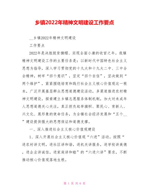 乡镇2022年精神文明建设工作要点.doc