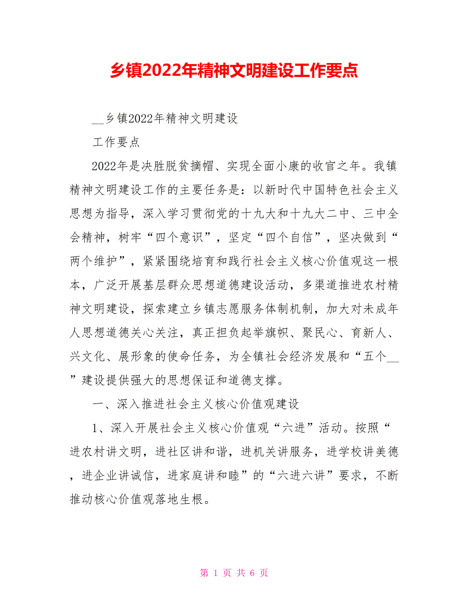 乡镇2022年精神文明建设工作要点.doc_第1页