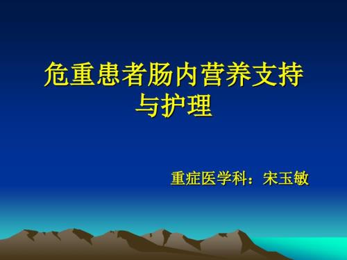 危重患者肠内营养支持与护理.ppt