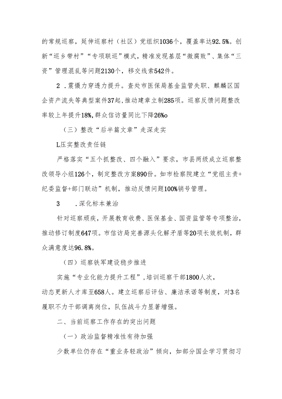 中共某某市委巡察工作领导小组办公室在全市巡察工作会议上的情况汇报.docx_第2页