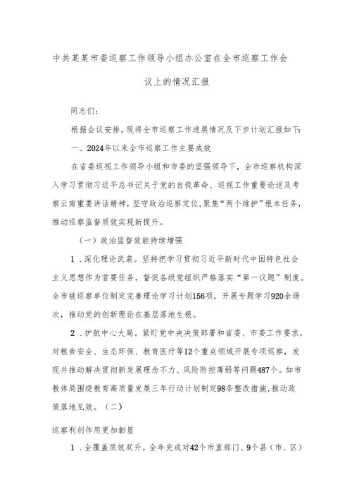 中共某某市委巡察工作领导小组办公室在全市巡察工作会议上的情况汇报.docx