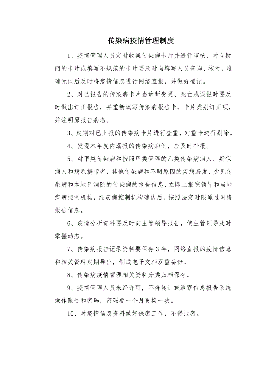 传染病疫情管理制度.doc_第1页