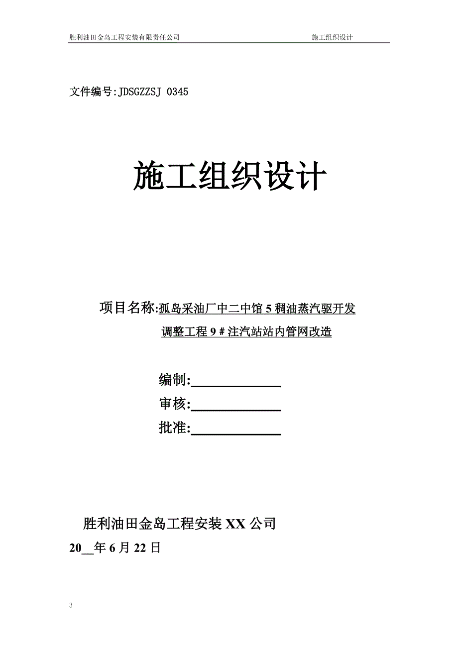 压力管道施工组织设计方案全面范本.doc_第1页