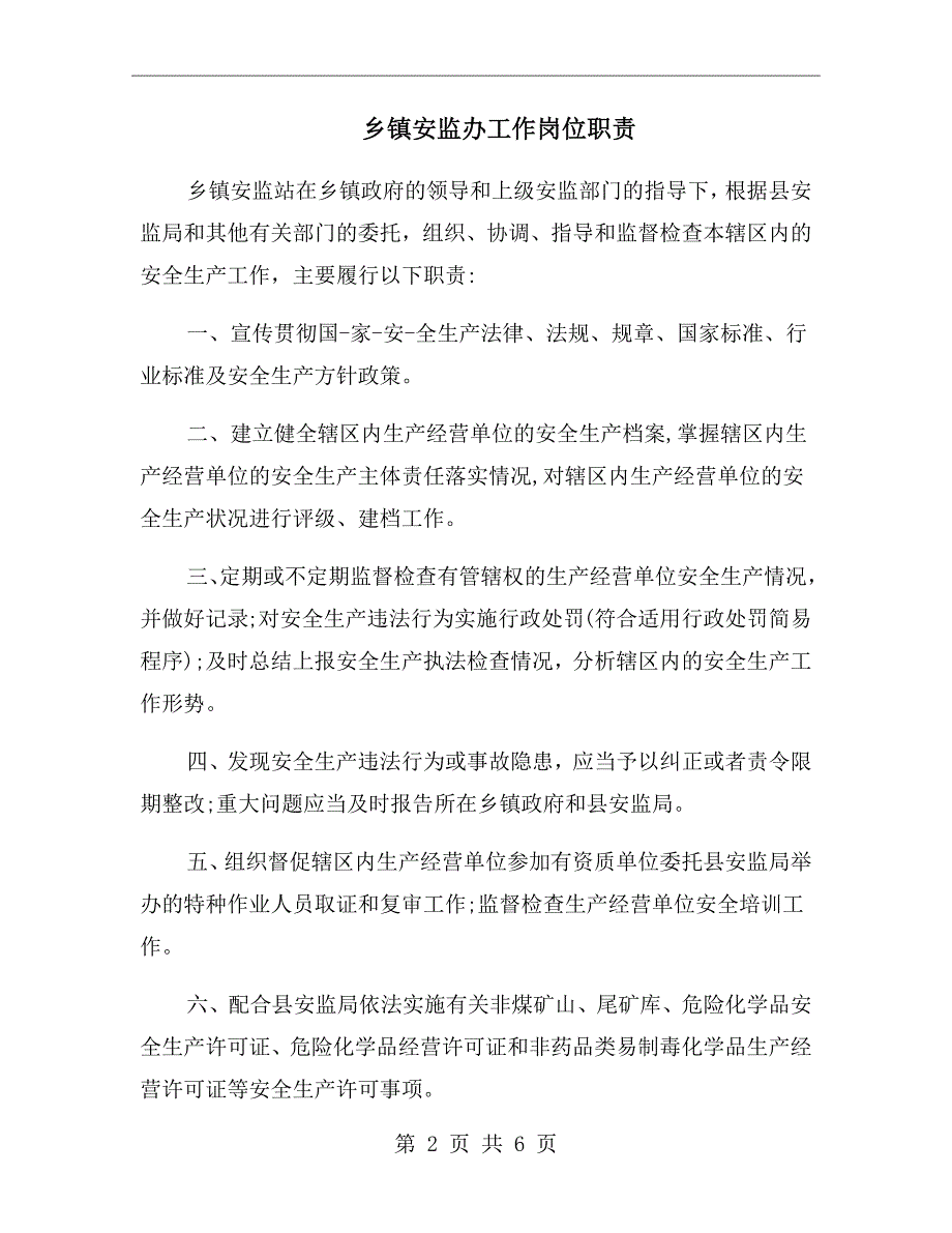 乡镇安监办工作岗位职责.doc_第2页