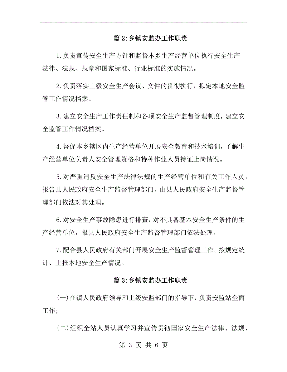 乡镇安监办工作岗位职责.doc_第3页