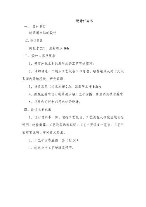 制药用水站的设计完整.docx