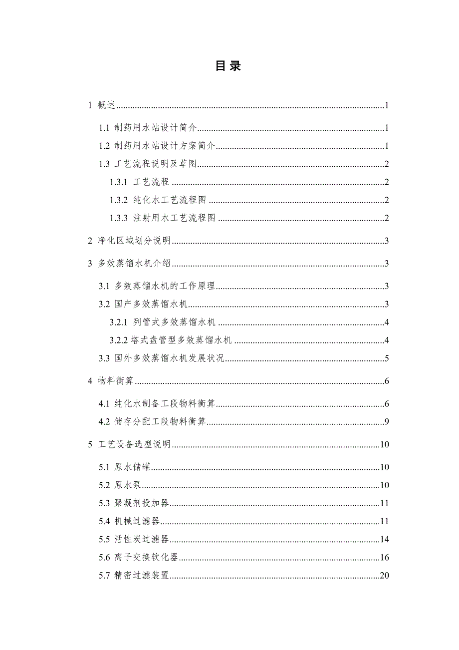 制药用水站的设计完整.docx_第2页