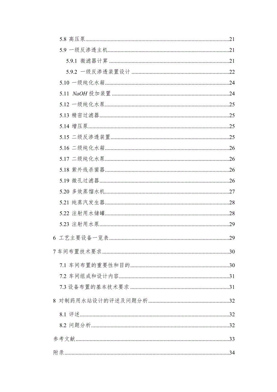 制药用水站的设计完整.docx_第3页
