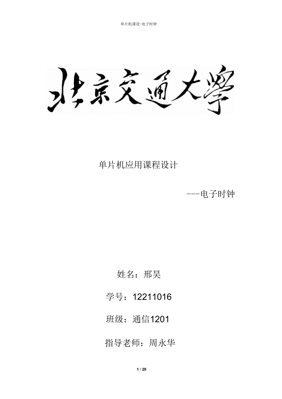 单片机课设电子时钟JD51.docx_第1页