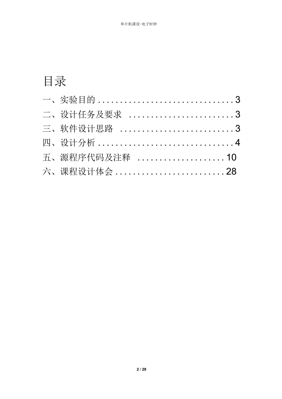 单片机课设电子时钟JD51.docx_第2页
