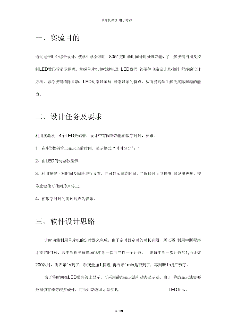 单片机课设电子时钟JD51.docx_第3页