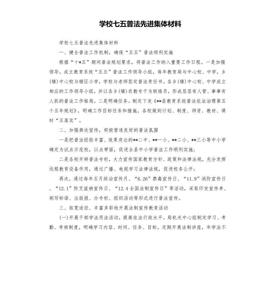学校七五普法先进集体材料.docx_第1页