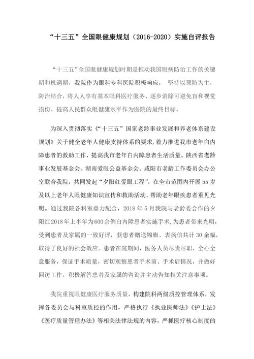 十三五全国眼健康规划2020实施自评报告.doc