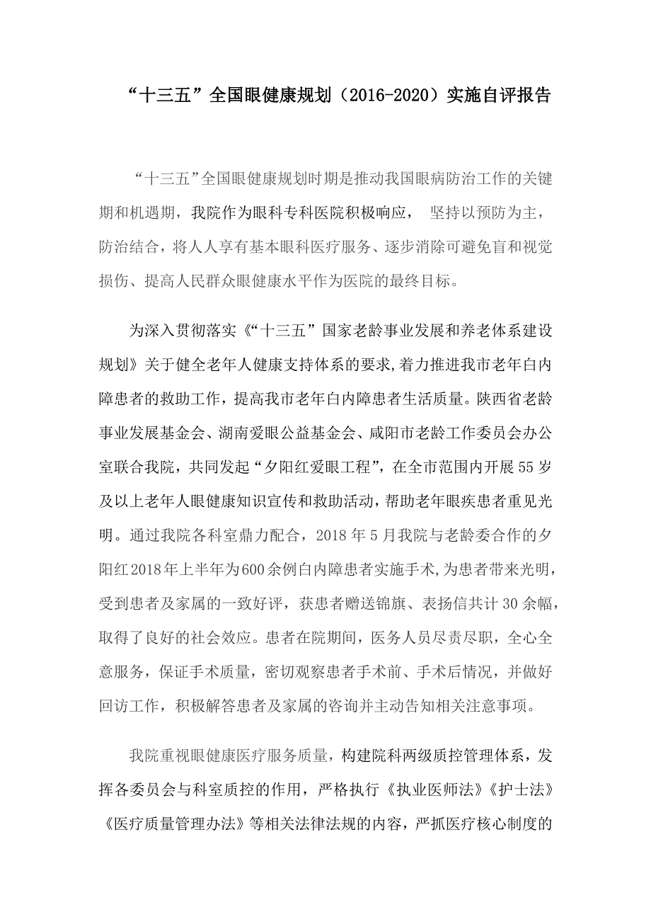 十三五全国眼健康规划2020实施自评报告.doc_第1页