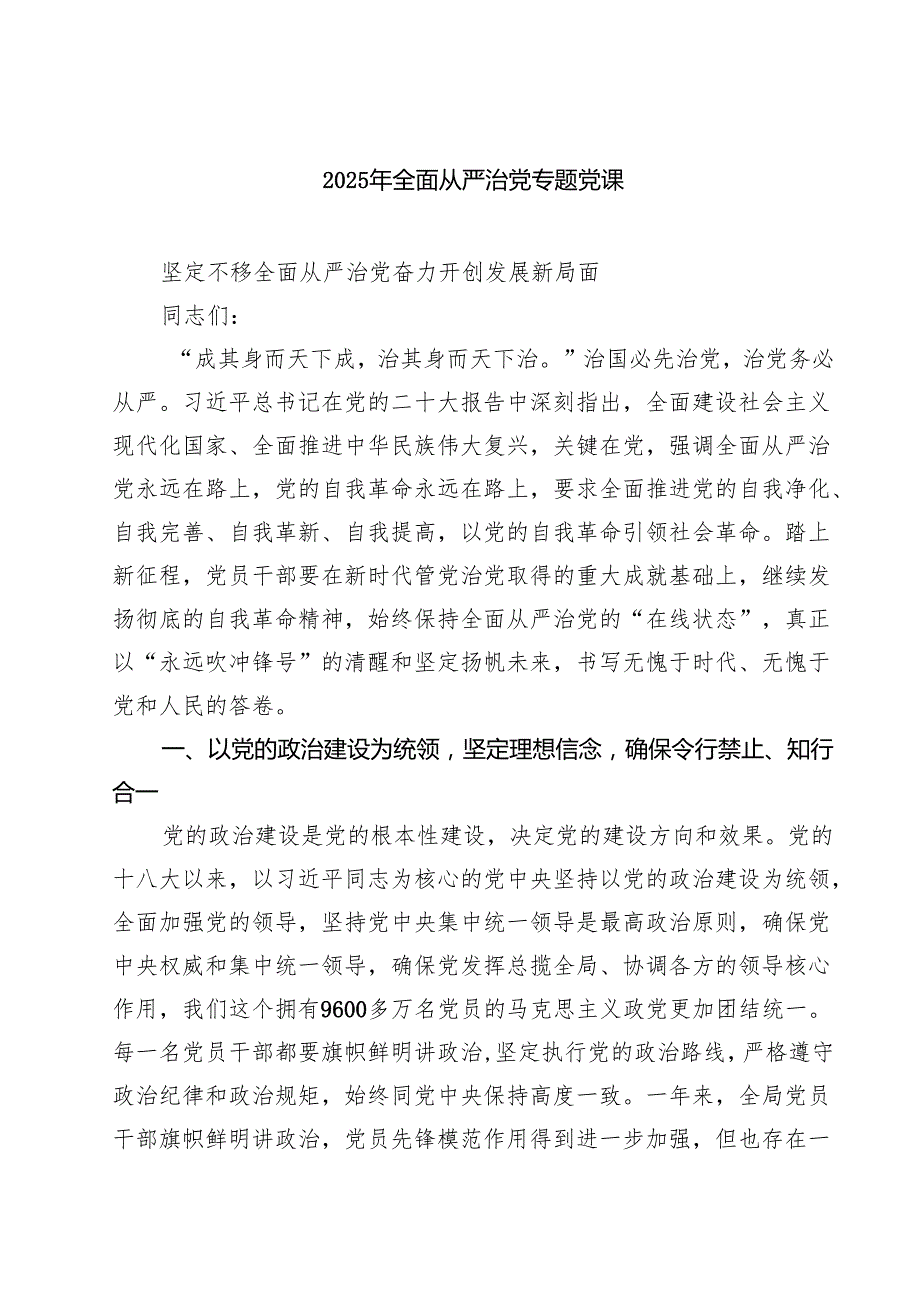 7篇2025年全面从严治党专题党课（精选通用）.docx_第1页
