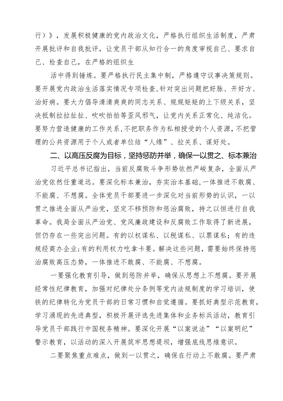 7篇2025年全面从严治党专题党课（精选通用）.docx_第3页