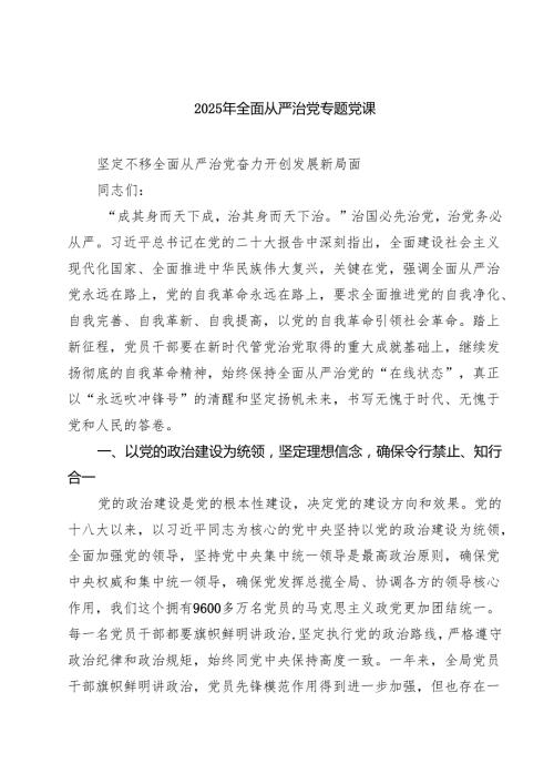 7篇2025年全面从严治党专题党课（精选通用）.docx