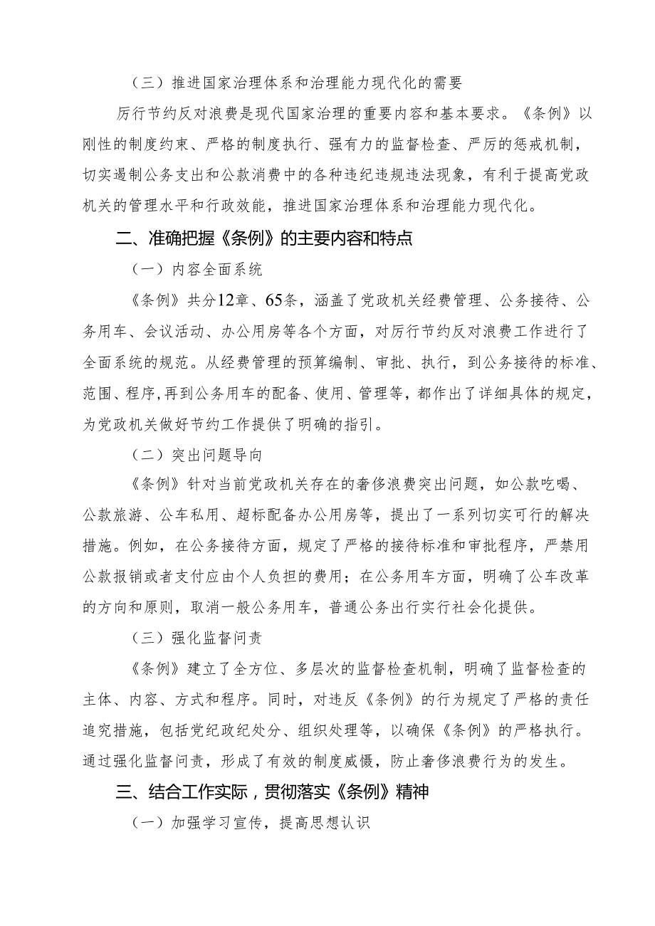 5篇 学习《党政机关厉行节约反对浪费条例》心得体会（范文合辑）.docx_第2页