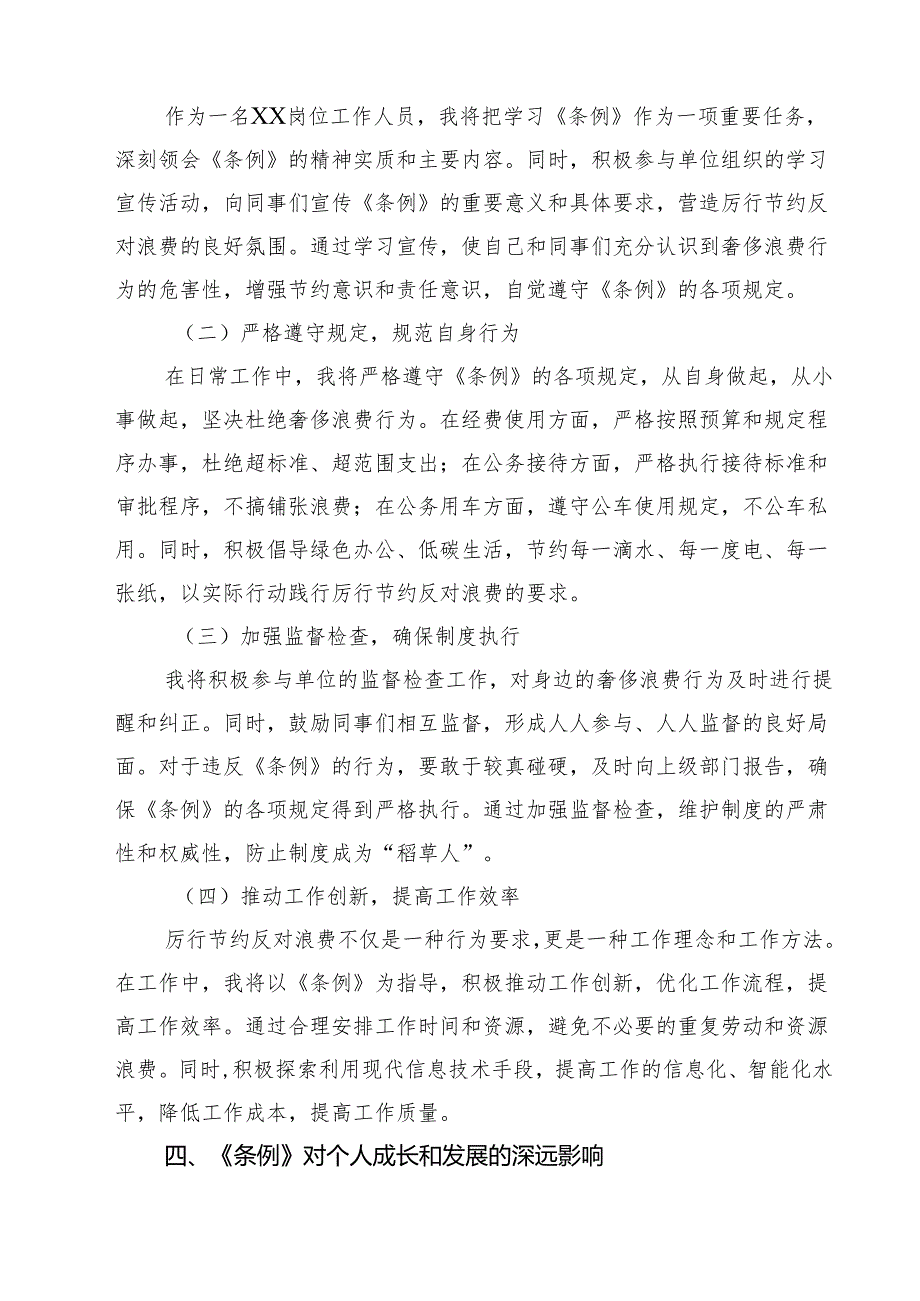 5篇 学习《党政机关厉行节约反对浪费条例》心得体会（范文合辑）.docx_第3页