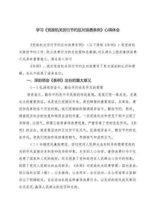 5篇 学习《党政机关厉行节约反对浪费条例》心得体会（范文合辑）.docx