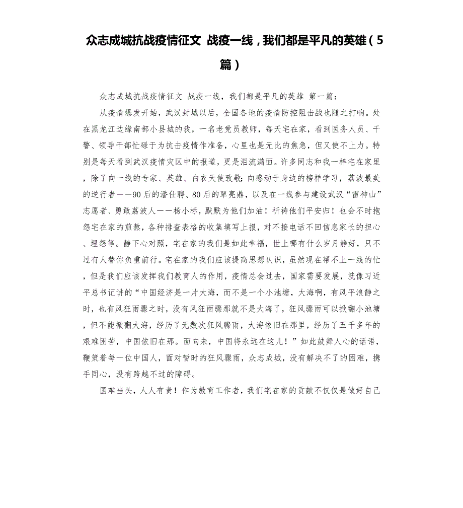 众志成城抗战疫情征文战疫一线我们都是平凡的英雄5篇.docx_第1页
