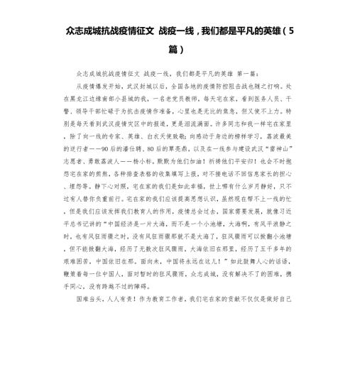 众志成城抗战疫情征文战疫一线我们都是平凡的英雄5篇.docx
