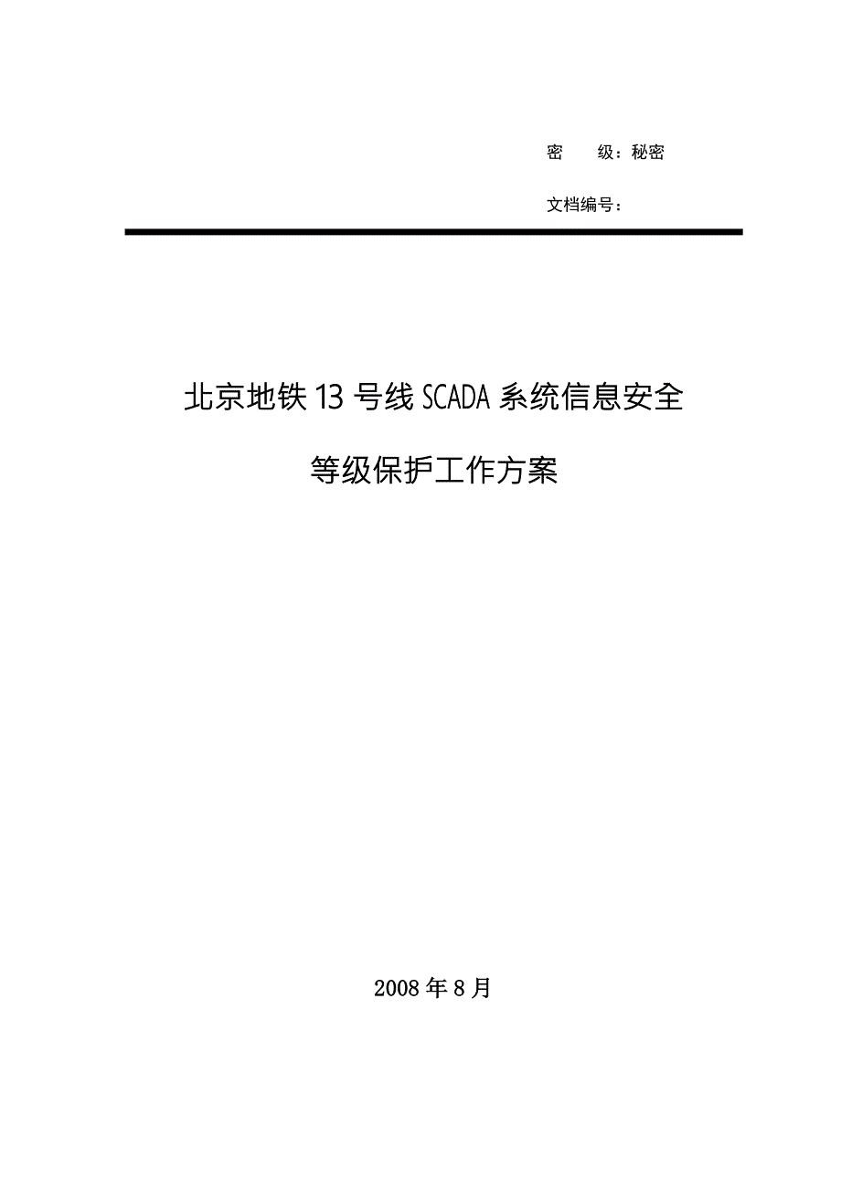 北京地铁13号线SCADA系统信息安全等级保护工作方案.doc_第1页