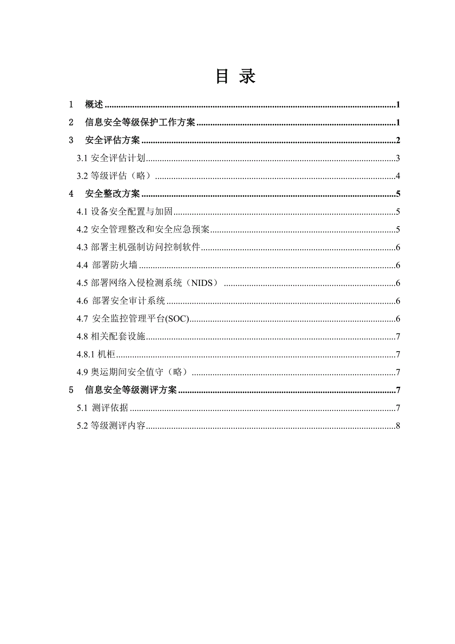 北京地铁13号线SCADA系统信息安全等级保护工作方案.doc_第2页