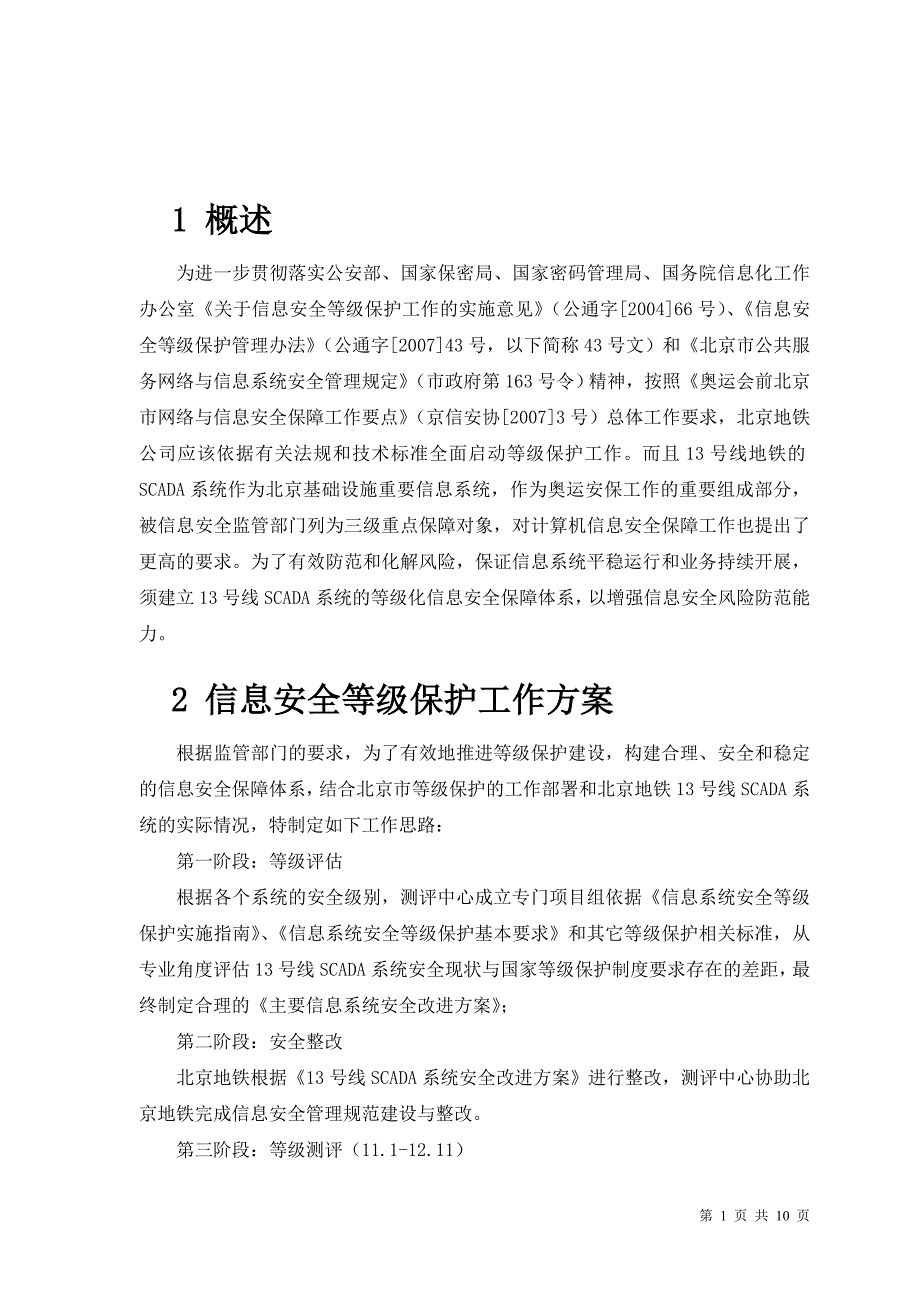 北京地铁13号线SCADA系统信息安全等级保护工作方案.doc_第3页