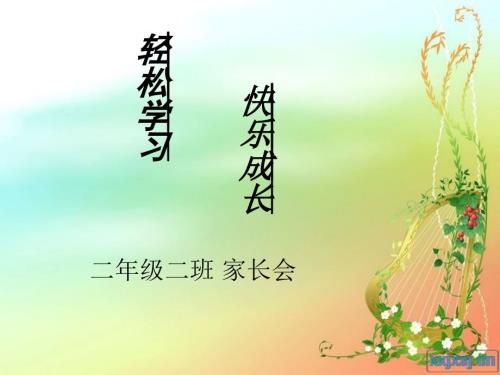 二年级下学期家长会课件.ppt