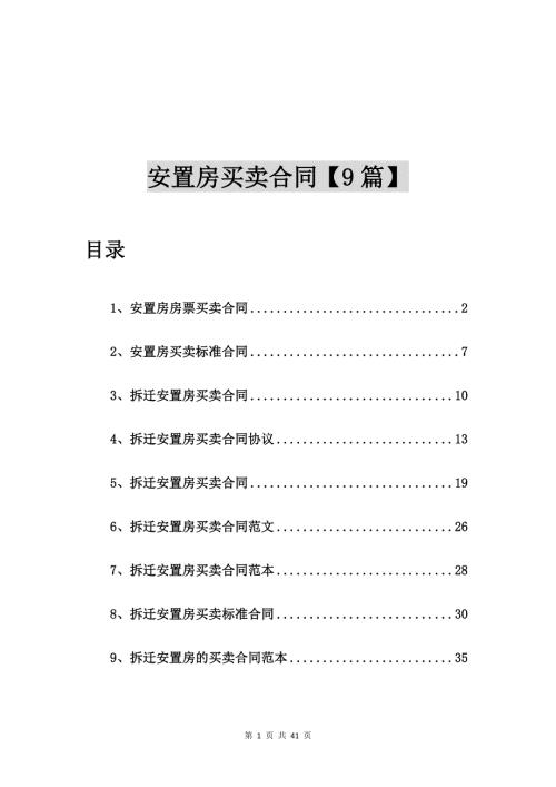 安置房房票买卖合同9篇.doc