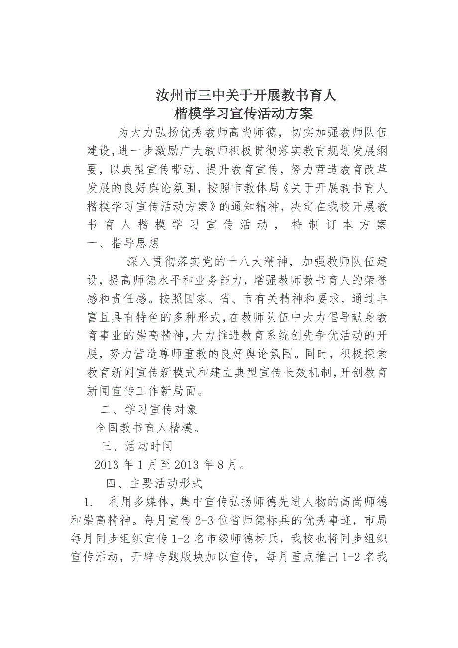 关于开展教书育人楷模师德标兵学习宣传活动方案.doc_第1页