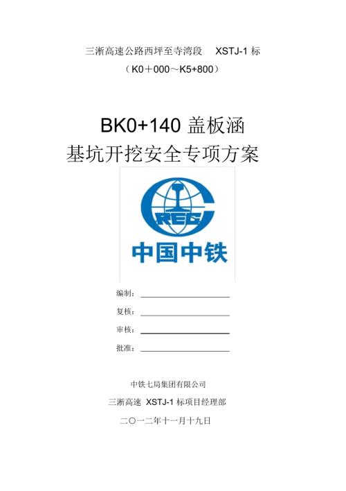完整word版盖板涵基坑开挖安全专项方案.doc