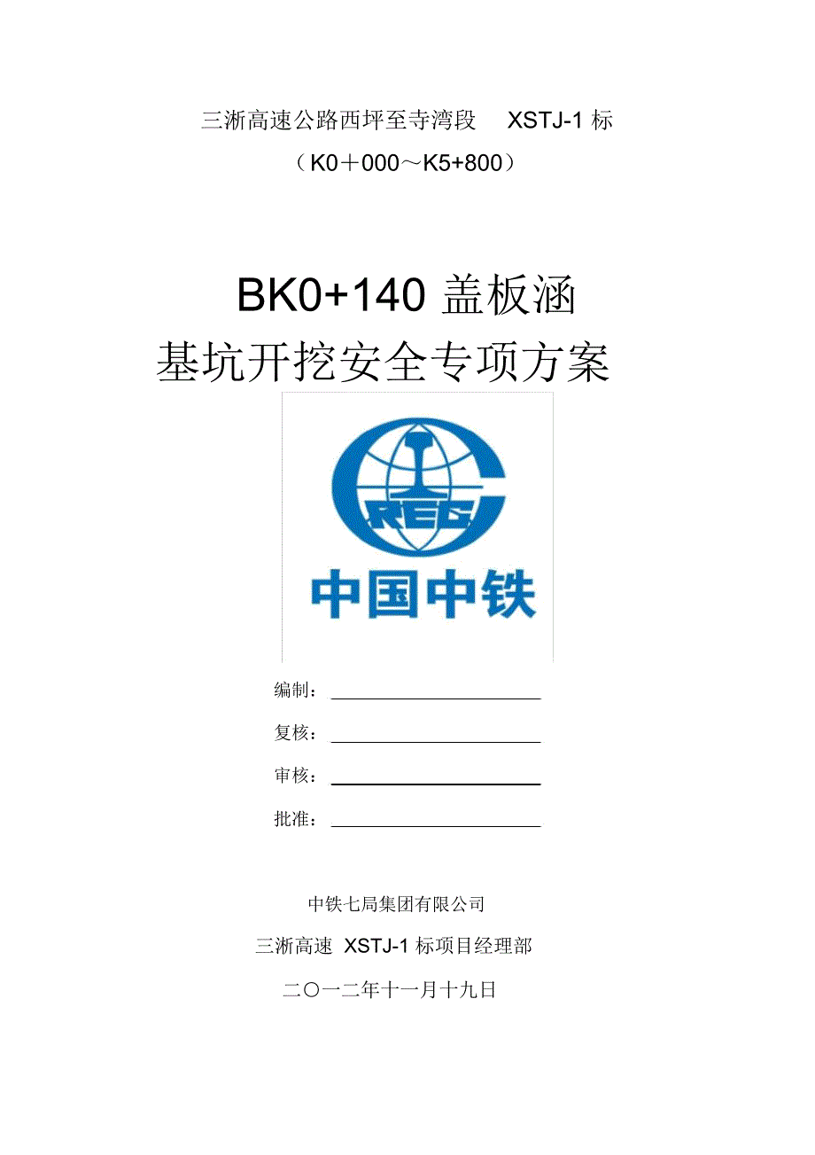 完整word版盖板涵基坑开挖安全专项方案.doc_第1页