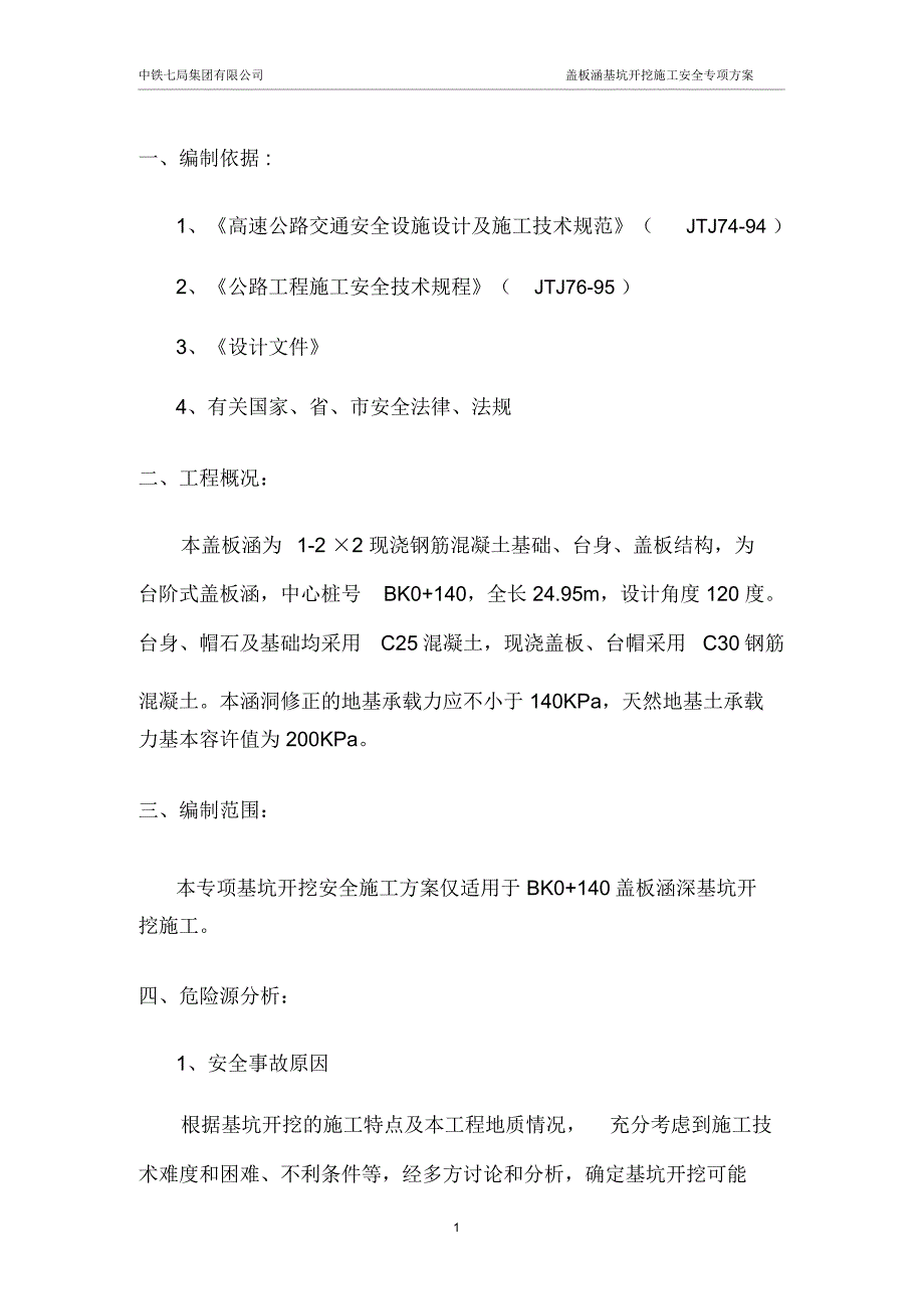 完整word版盖板涵基坑开挖安全专项方案.doc_第3页